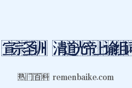 宣宗圣训·清道光帝上谕组词是什么意思的图片